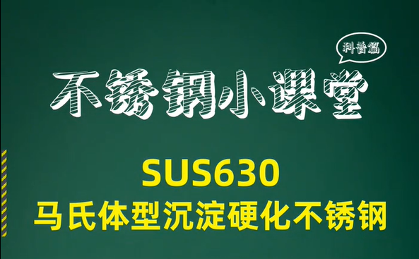 SUS630沉淀硬化钢介绍