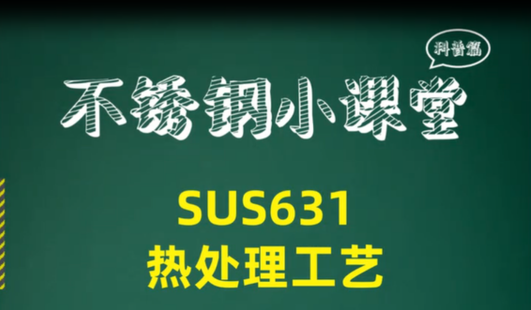 SUS631热处理工艺
