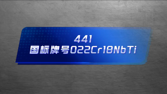 超纯铁素体不锈钢441产品介绍