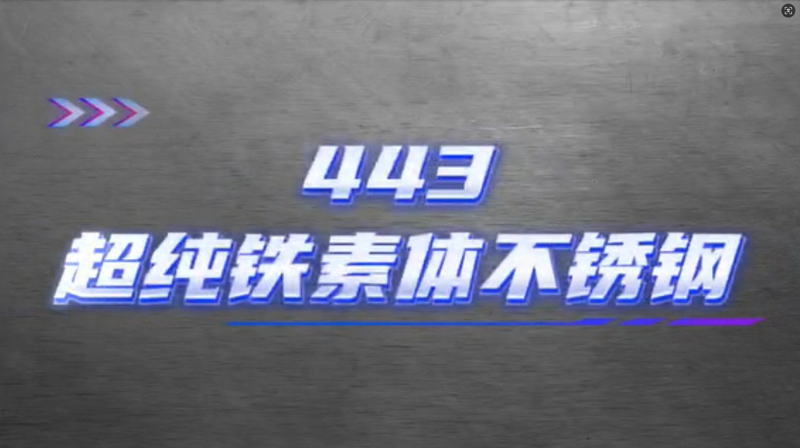 超纯铁素体不锈钢443产品介绍